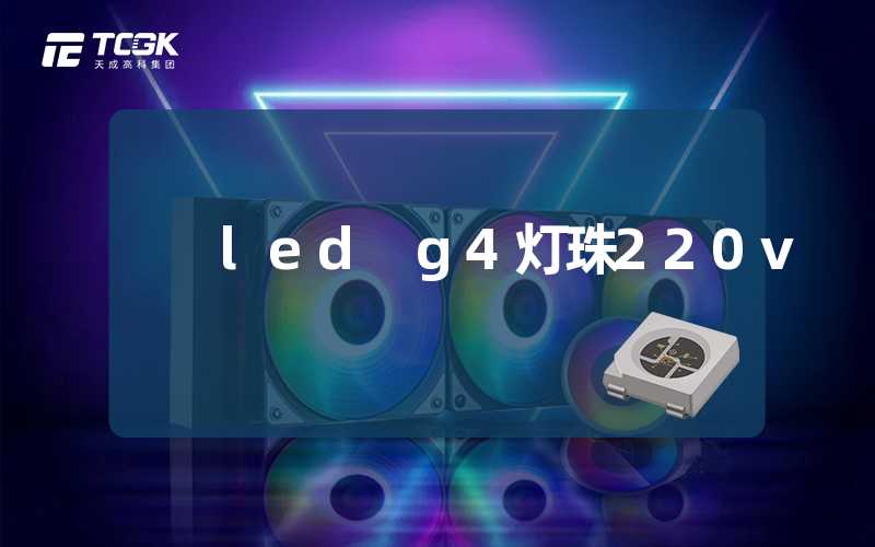 led g4灯珠220v